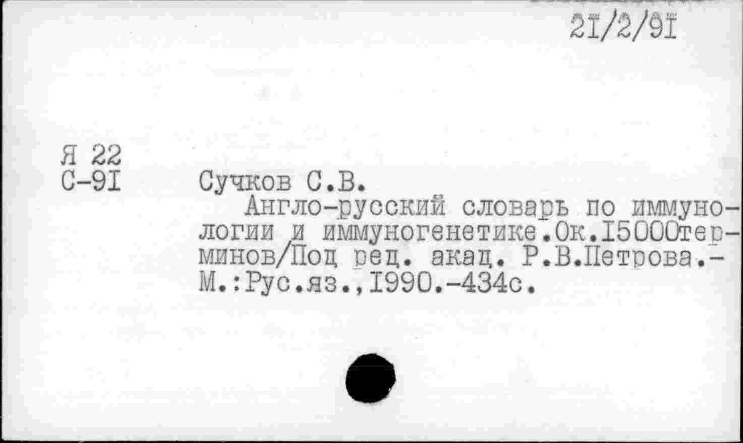 ﻿
Я 22
С-91 Сучков С.В.
Англо-русский словарь по иммунологии и иммуногенетике.Ок.15000тер-минов/Поц рец. акац. Р.В.Петрова.-М.:Рус.яз.,1990.-434с.